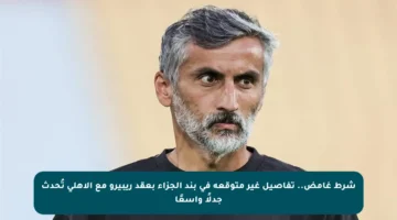 شرط غامض.. تفاصيل غير متوقعة في بند الجزاء بعقد ريبيرو مع الأهلي تُحدث جدلًا واسعًا